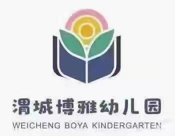 渭城博雅幼儿园世界微笑日主题活动