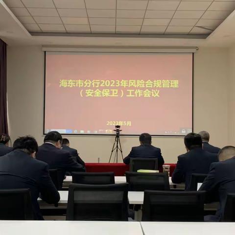 海东分行：组织召开2023年风险合规管理（安全保卫）工作会议