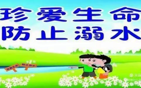 榆中县冯湾幼儿园【暑假防溺水安全教育】