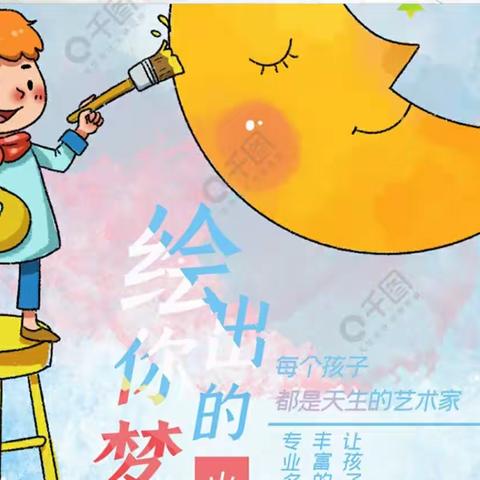 笔绘才艺， 画出童真一一北四渠寄宿制小学绘画社团活动