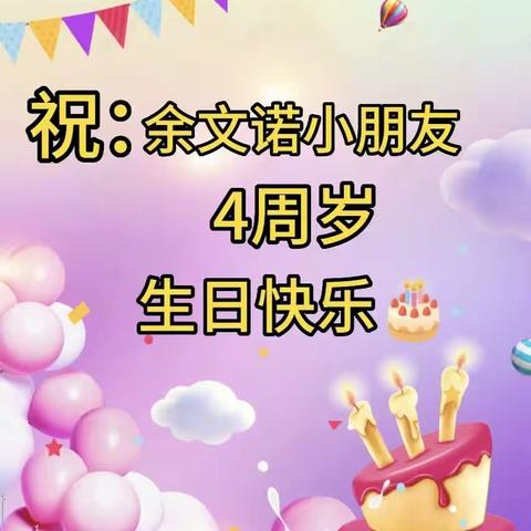 周密幼儿园小一班生日会