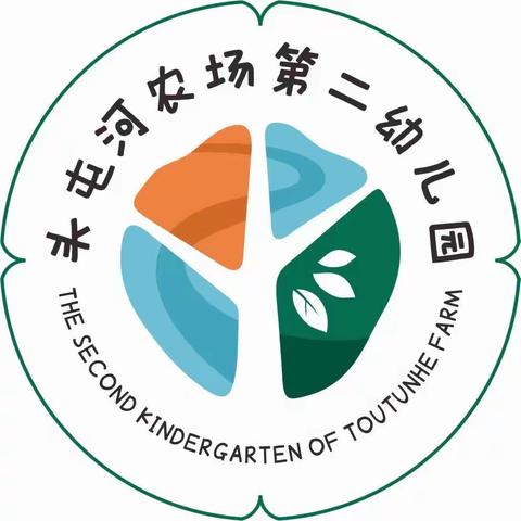 头屯河农场第二幼儿园2023年秋季招生公告