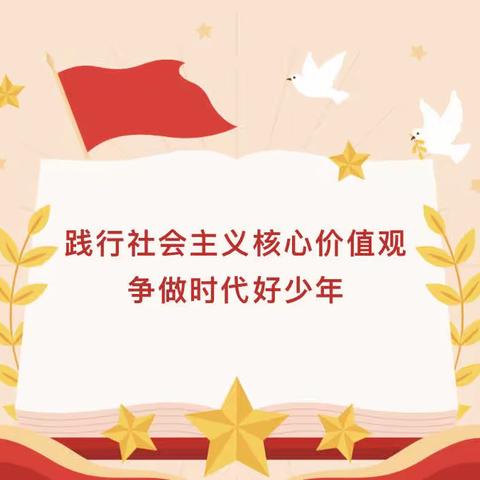 践行社会主义核心价值观 争做新时代好少年——新郑市实验小学主题升旗仪式