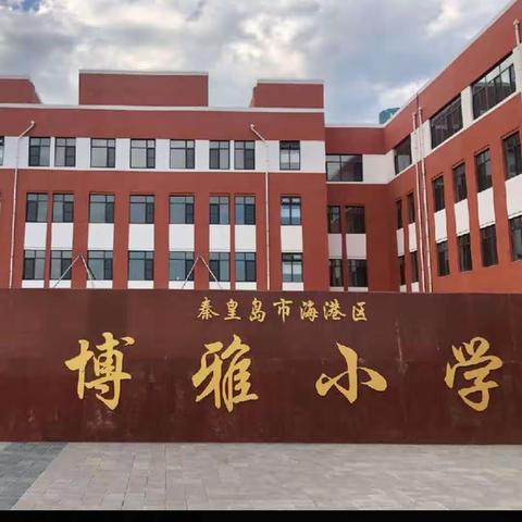 扣好人生第一粒扣子，争做新时代好少年——博雅小学第十二周“扣好人生第一粒扣子”主题升旗仪式