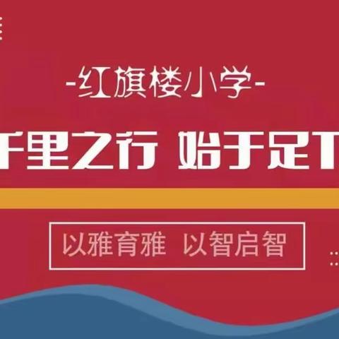 【育雅启智】奋斗正当时，匠心谱芳华——红旗楼小学岗位大练兵•青年教师教学比武活动