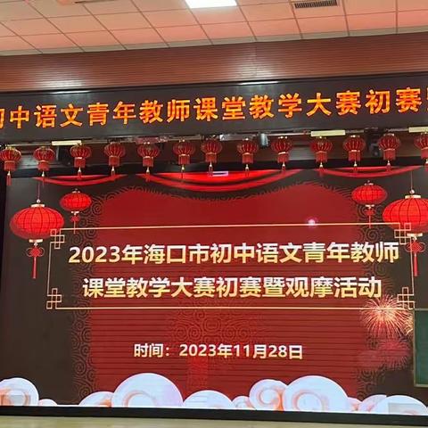 青春激情飞扬，课堂精彩纷呈 ——记2023年海口市初中青年教师课堂教学大赛初赛暨观摩活动