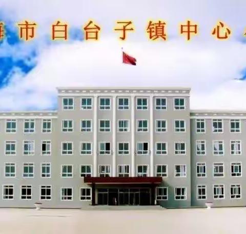 喜迎萌新   筑梦启航------凌海市白台子镇中心小学2023年新一年招生火热进行中......