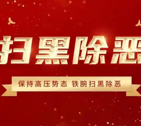 扫黑除恶，共建和谐校园——孤山镇团结幼儿园扫黑除恶知识宣传篇