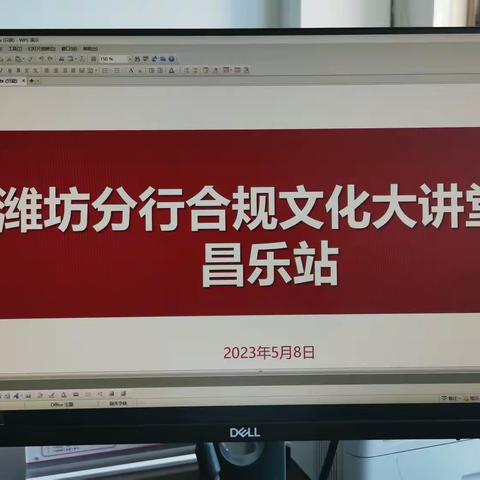 潍坊分行合规文化大讲堂《员工违规行为处理规定（2022年版）》-昌乐站