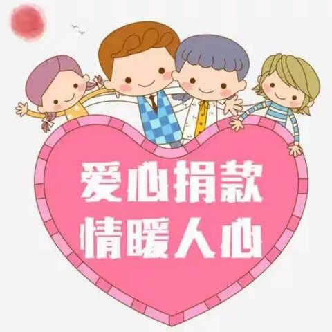 “爱心捐款 情暖人心”黄埠中心小学全体师生为黄舒文同学捐款活动