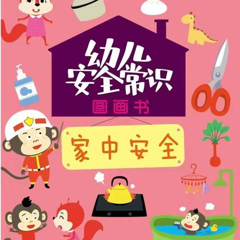 北京红缨大风车幼儿园🏠苗苗级安全教育—《家里的小危险》