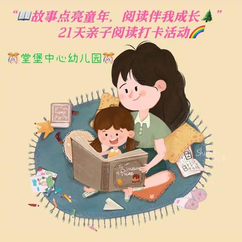 📖故事点亮童年，阅读伴我成长🌲【21天亲子阅读活动】