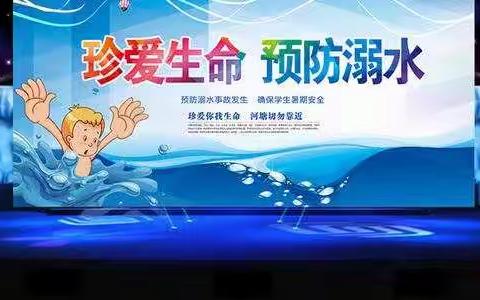 珍爱生命，预防溺水——御驾宫九年制学校防溺水安全教育活动