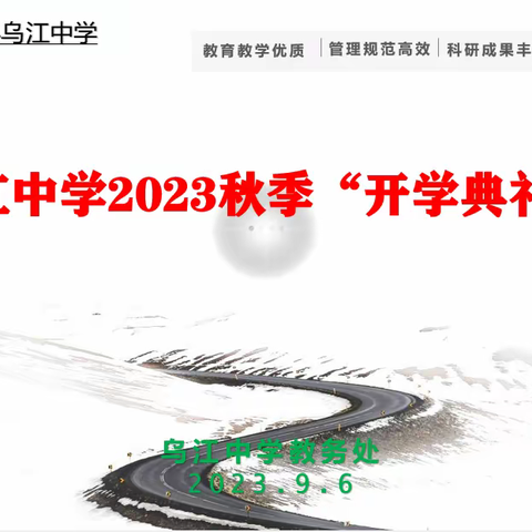 新起点  向未来——和县乌江中学2023年秋季开学典礼