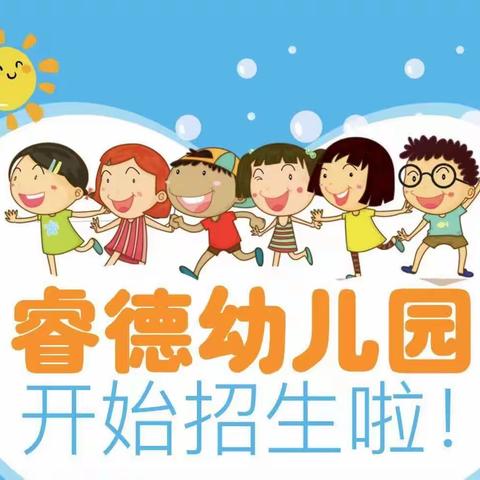 【招生专栏】石拐区睿德幼儿园2023年秋季招生方案