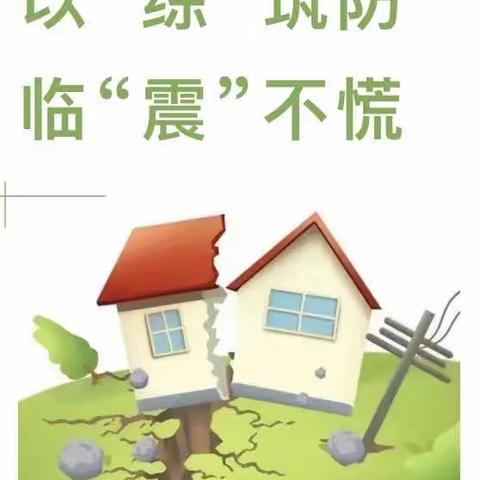 以“练”筑防，临“震”不慌——龙颈镇中心幼儿园防震减灾应急演练（副本）