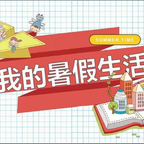 精彩纷呈，“暑”你最行——东城街道文昌小学一年级一班