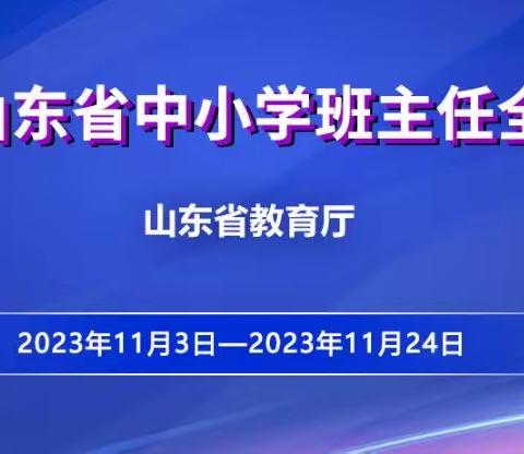 【全环境立德树人】柔风甘雨润桃李，智慧管理爱无声——昌邑市北孟镇第一中学参加山东省中小学班主任培训活动