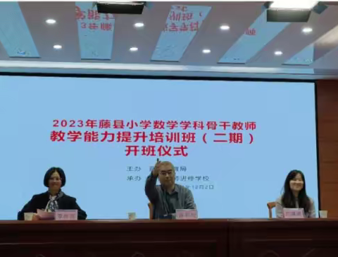 聚焦课标新视角，探索课堂展风采——藤县小学数学学科骨干教师教学能力提升培训班（第二期）