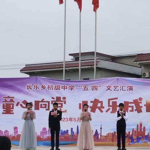 童心向党，快乐成长——长乐乡初级中学“五·四”文艺汇演