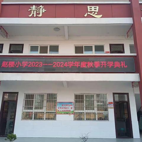 开学典礼展新貌，意气风发画新卷——赵楼小学开学典礼