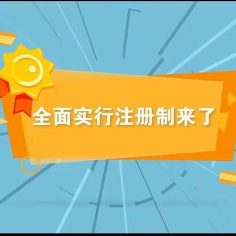 全面注册制 改革向未来 — 申万宏源西部证券乌苏营业部投教宣