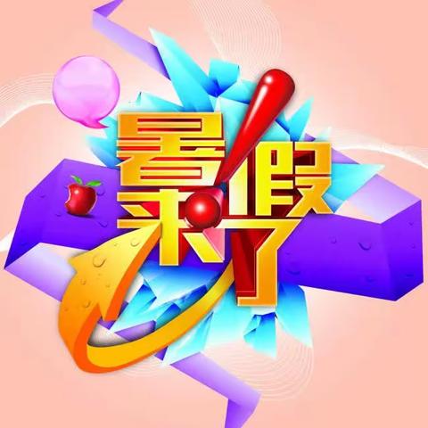 棣花镇茶房完全小学2023年暑假安全告家长书