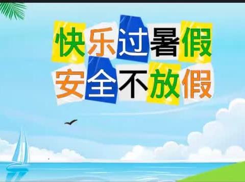 快乐暑假  安全一夏——阿龙山小学暑假安全告家长的一封信