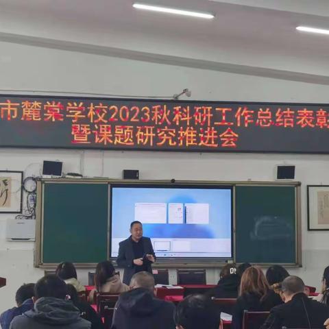 绵竹市麓棠学校2023年秋科研工作总结表彰分析暨课题研究推进会