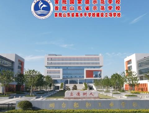 2024年烟台船舶工业学校招生计划！