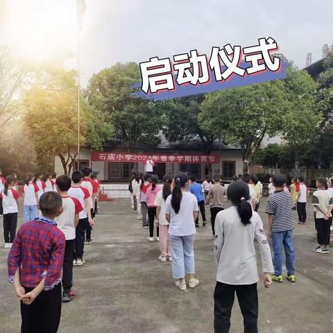 运动点燃激情，赛场展现校风——石庙小学2023年春季学期体育节