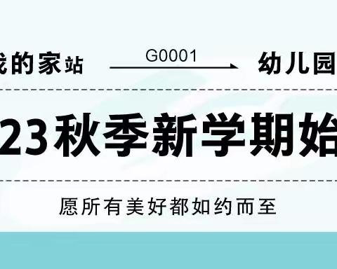 【新学期寄语】小当家幼儿园致家长的一封信！