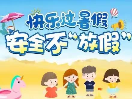 寿县实验小学——快乐暑假安全篇