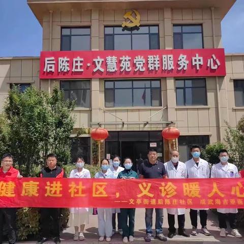 后陈社区开展“健康进社区，义诊暖人心”活动，呵护人民群众身体健康