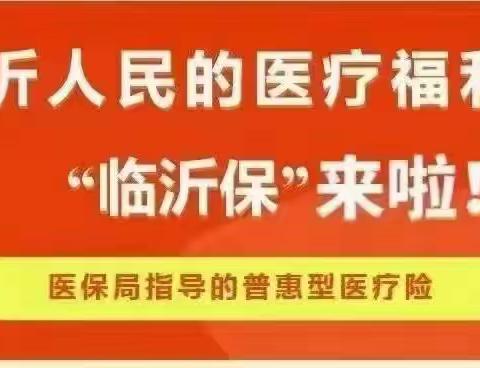“临沂保”再上线，临沂人的专属惠民保来啦！