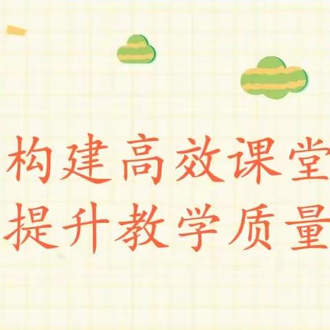 构建高效课堂，提高教学质量——后河镇赵楼小学高效课堂建设意见会