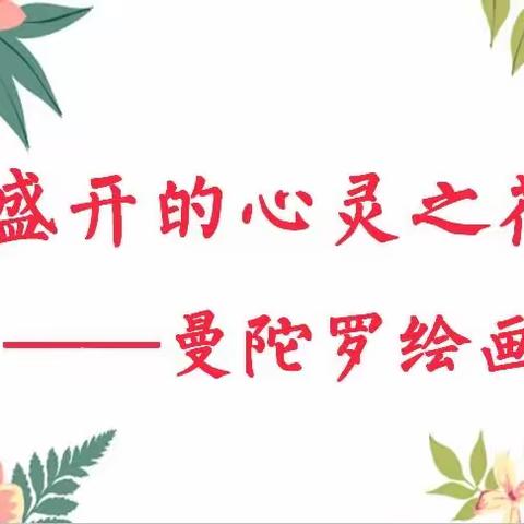 盛开的心灵之花·曼陀罗绘画——后河镇赵楼小学心理健康教育主题活动