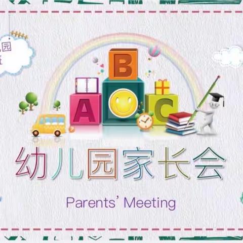 关爱学生，幸福成长，武安在行动——徘徊镇夏庄幼儿园大一班2023年春季家长会