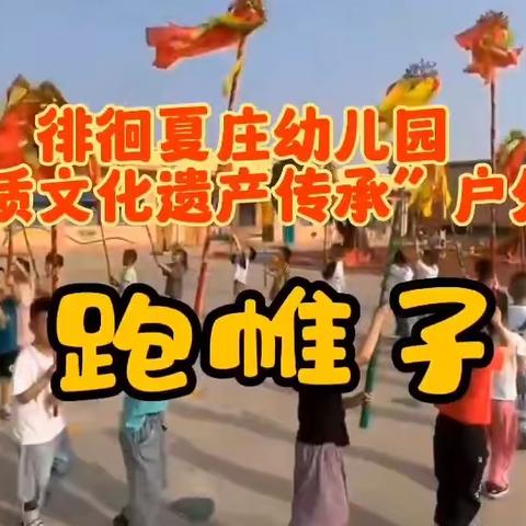 【关爱幼儿 健康成长】夏庄幼儿园“慧心巧制作 匠心趣童年”自制玩教具展