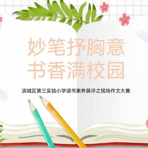 妙笔抒胸意，书香满校园——滨城区第三实验小学四级部读书素养展评之现场作文大赛