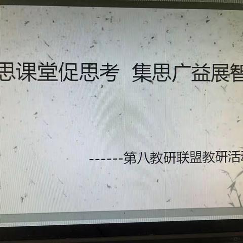 学思课堂促思考 集思广益展智慧—————第八教研联盟教研活动