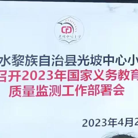 陵水黎族自治县光坡中心小学召开2023年国家义务教育质量检测工作部署会