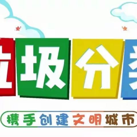 “垃圾分类，从我做起。”——东部战区空军94608部队幼儿园大班年级组垃圾分类宣传活动