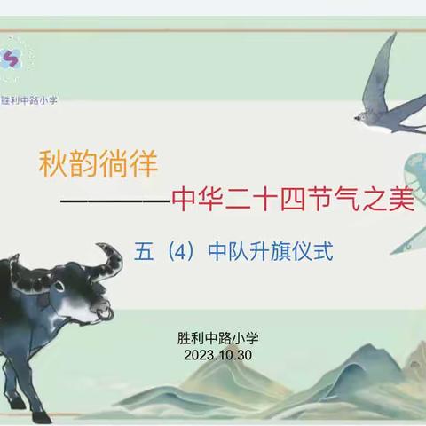 胜利中路小学“秋韵徜徉———中华二十四节气之美”主题升旗仪式