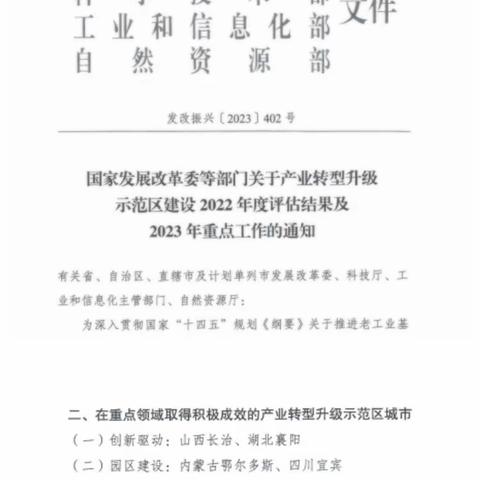 喜报！鄂尔多斯零碳产业园建设获得国家四部委通报表扬