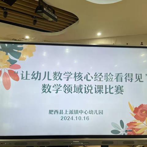 “说”出精彩，“课”展风采——上派镇中心幼儿园数学领域活动说课比赛