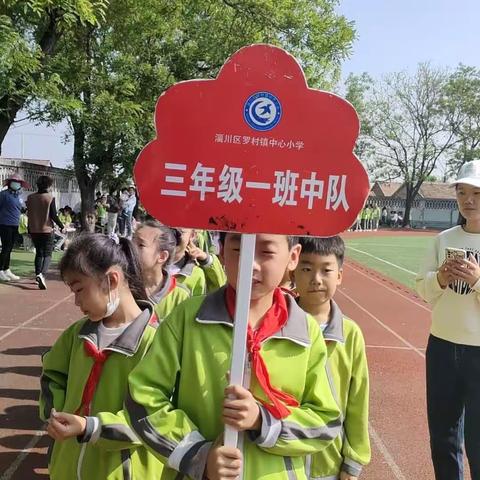 凝心聚力展风采 ——罗村镇中心小学第六届春季运动会三年级一班