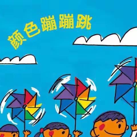 凯蒂😺二班10月主题活动《颜色蹦蹦跳》精彩回顾