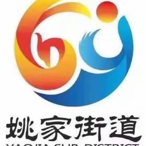 【“姚”筑未来“家”和民安】花园东路社区持续开展反诈宣传活动