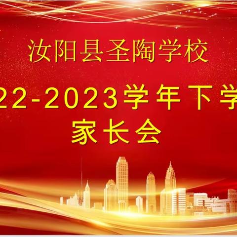 家校携手，共育成长——汝阳县圣陶学校2023年家长会